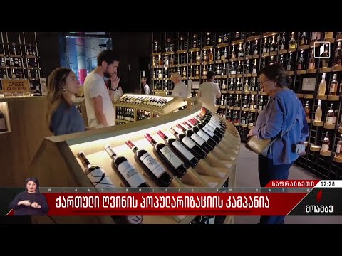 ქართული ღვინის პოპულარიზაციის კამპანია
