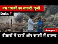 OCM ब्लास्टिंग से घरों में दरारें और बारूद | नगर परिषद डोला | Anuppur News | Anuppur Breaking News