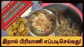 HOW TO MAKE PRAWN BIRIYANI IN TAMIL | QKF