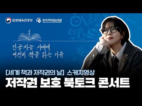 [한국저작권보호원] 저작권 북토크 콘서트 현장 스케치 | 김겨울 작가와 함께하는 세계 책과 저작권의 날! 📖