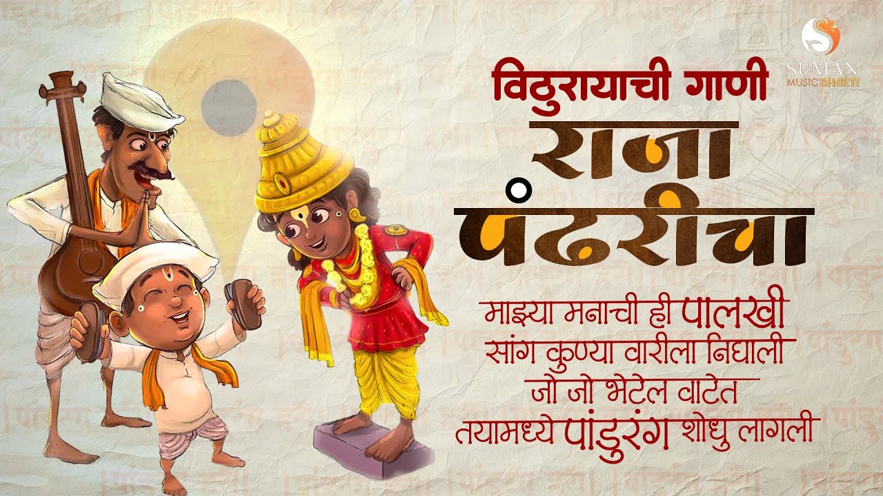 विठुरायाची गाणी 'राजा पंढरीचा' | Pandharpur Vitthal Songs Collection | Vitthal Bhakti Song #vitthal