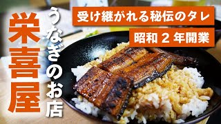 【うなぎ料理 / 長崎】昭和2年開業！うなぎの名店「栄喜屋」｜長崎県東彼杵郡