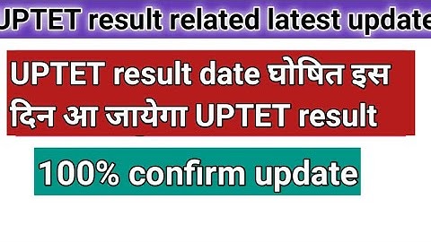 UPTET result date related latest update।। इस दिन जारी हो जायेगा UPTET result।।
