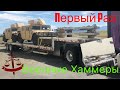 Мой первый рейс в одиночку /Военные Хамеры Humvee