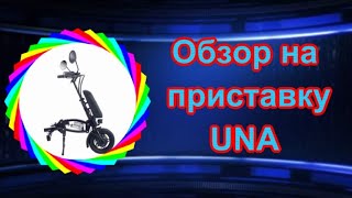 Обзор на  приставку UNA ♿ - Видео от Инвалидные - Коляски.Ру