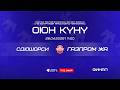 СДЮШОР СИ - ГАЗПРОМ ЖА | Футзал | Чемпионат КР U-15 | 2026©