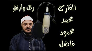 قران كريم بصوت رائع للشيخ محمد محمود فاضل