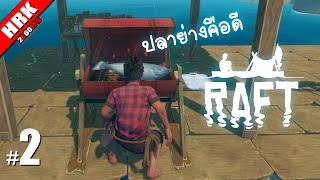 ปลาย่างคนละคำ - Raft #2