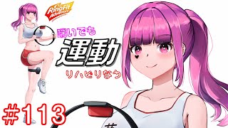 【リングフィットアドベンチャー】#113  負荷15!!喘ぎながらもリハビリに耐える!!/I play  Ring Fit Adventure♪Day113【Vtuber】