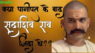 Death Mystery of Sadashiv Rao Bhau In Hindi - BrosPro