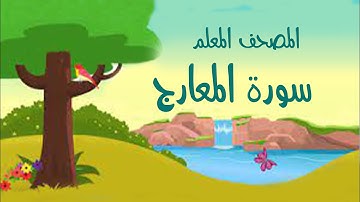 سورة المعارج مكررة 3 مرات المصحف المعلم للشيخ المنشاوي