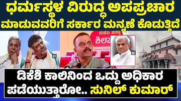 V SUNIL KUMAR | DKS Vs SIDDARAMAIAH | DHARMASTHALA CASE | ವಿ‌.ಸುನಿಲ್ ಕುಮಾರ್ ವ್ಯಂಗ್ಯ - ಕಹಳೆ ನ್ಯೂಸ್
