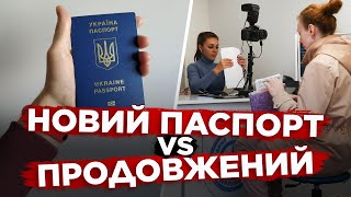 ЗРОБИТИ НОВИЙ ЗАКОРДОННИЙ ПАСПОРТ ЧИ ПРОДОВЖИТИ СТАРИЙ? ПОЯСНЕННЯ КОНСУЛЬСТВА