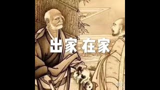 201808 出家 在家50101