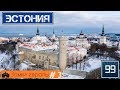 10 лучших замков Эстонии \замки и крепости Европы/