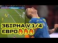 Швеція 1:2 Україна 😍 / МИ ВИЙШЛИ У 1/4! / Включення з Глазго / Емоції перемоги🔥 Прямий ефір