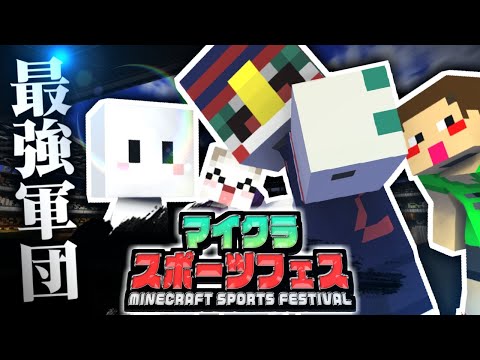 【マイクラスポーツフェス】男は体で語ろうぜ！！！！ - さばぴー視点