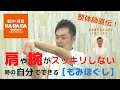 整体師直伝！　肩や腕がスッキリしない時に自分で出来る【もみほぐし】　＃おうちでできること #おうちでカラダファクトリー #自分でできるもみほぐし