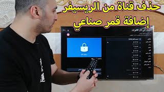 شاشة ال جي 2021 |  حذف قناة من الريسيفر الداخلي | اضافة قمر صناعي