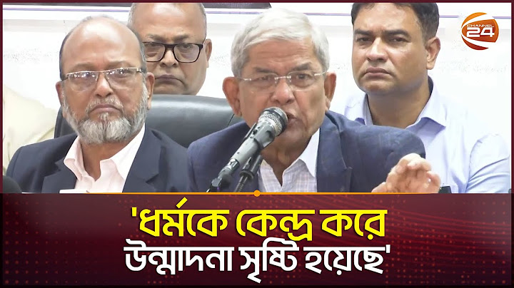 ৩ মাসের ভেতরে আমাদের আসল চেহারা বের হয়ে আসছে: মির্জা ফখরুল | Mirza Fakhrul | BNP | Channel 24