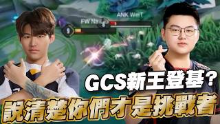 傳說對決 |FW VS ANK 這季ANK新人大重組這內容水準感覺要衝擊季後賽!!| Sirenia 海牛 |比賽解說