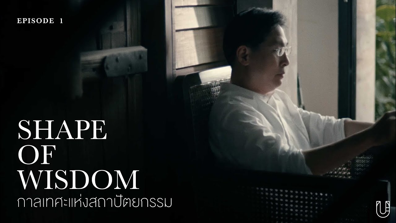 ถอดปรัชญาการออกแบบสถาปัตยกรรมที่ว่าด้วยพื้นที่และเวลา l Shape of Wisdom EP.1