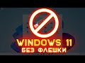 Как установить Windows 11 без флешки