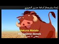 Hakuna Matata Turkish مترجمة 