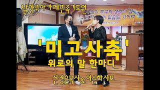 미고사축(위로의 말한마디)선정윤목사&이순화사모(오직예수선교단)