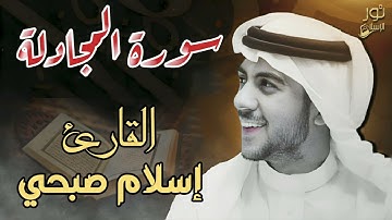 اسلام صبحي❤️ تلاوة تملئ قلبك بالسكينة والراحة ❤️ سورة المجادلة كاملة ❤️