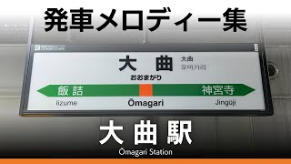 JR大曲駅 発車メロディー『秋田おばこ節』『夢の空』