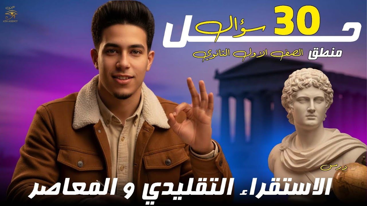 حل اسئلة الاستقراء التقليدي والمعاصر منطق اولى ثانوي الترم التاني