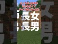 長女長男ってわかりにくいよね #文字指摘 #マイクラ #shоrts #ゆっくり実況