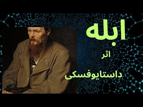 داستان فانتزی رمان ابله نوشته فئودور داستایوفسکی داستانی با جزئیات کامل راز نویسندگان تحلیل کتاب