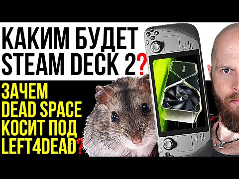 Каким будет Steam Deck 2? Видюха-обогреватель. Умный Dead Space. Экранизации Death Stranding и GoW