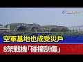 空軍基地也成受災戶 8架戰機「碰撞刮傷」