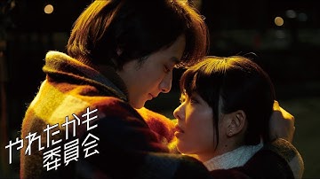 TVドラマ「やれたかも委員会」最終話「太陽の塔編」予告