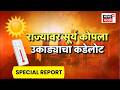 Maharashtra Heat Wave News | राज्यातील 22 शहरात तापमानाची चाळीशी पार | Special Report