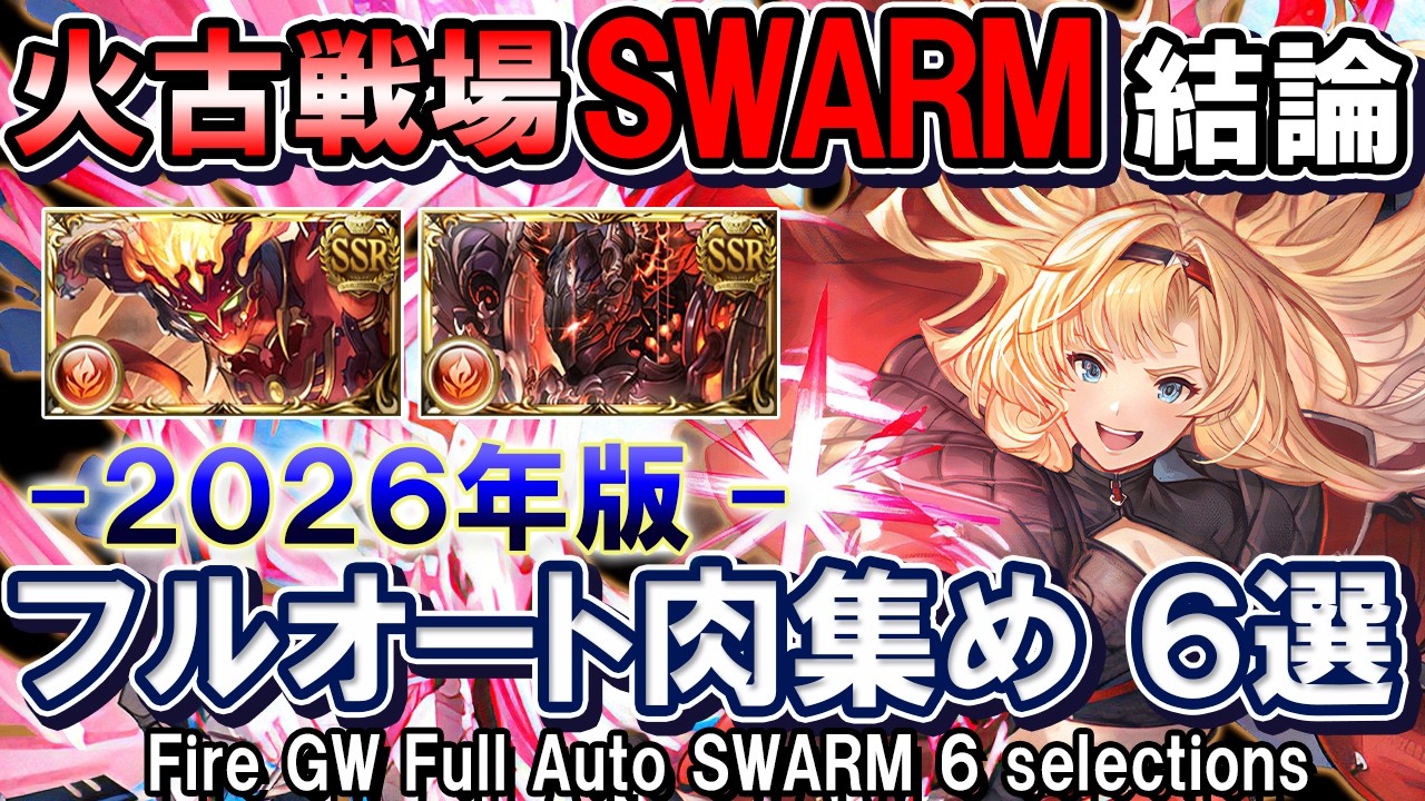 【初心者〜上級者まで完全対応】アグニス＆火マグナ　火古戦場SWARM結論　フルオ肉集め編成6選【グラブル】[GBF]Fire GW Full Auto SWARM 6 selections