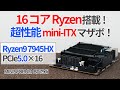 16コアRyzen搭載の爆速変態マザーボードで最高のPCライフを送ろうぜ!【ゆっくり解説】【MINISFORUM BD790i】【AMD Ryzen9 7945HX】