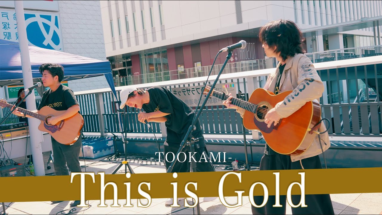ストリートミュージシャン 喉に神を宿すゴットボイスシンガー This is Gold / TOOKAMI【戸塚路上