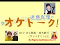 遠藤真理の《オケトーク！》 #10 井上雅美・高木敏行【前編】