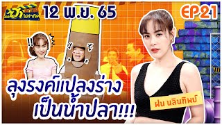 บริษัทฮาไม่จำกัดTAGTEAM | EP.21 | ฝน นลินทิพย์ | 12 พ.ย. 65 [FULL]