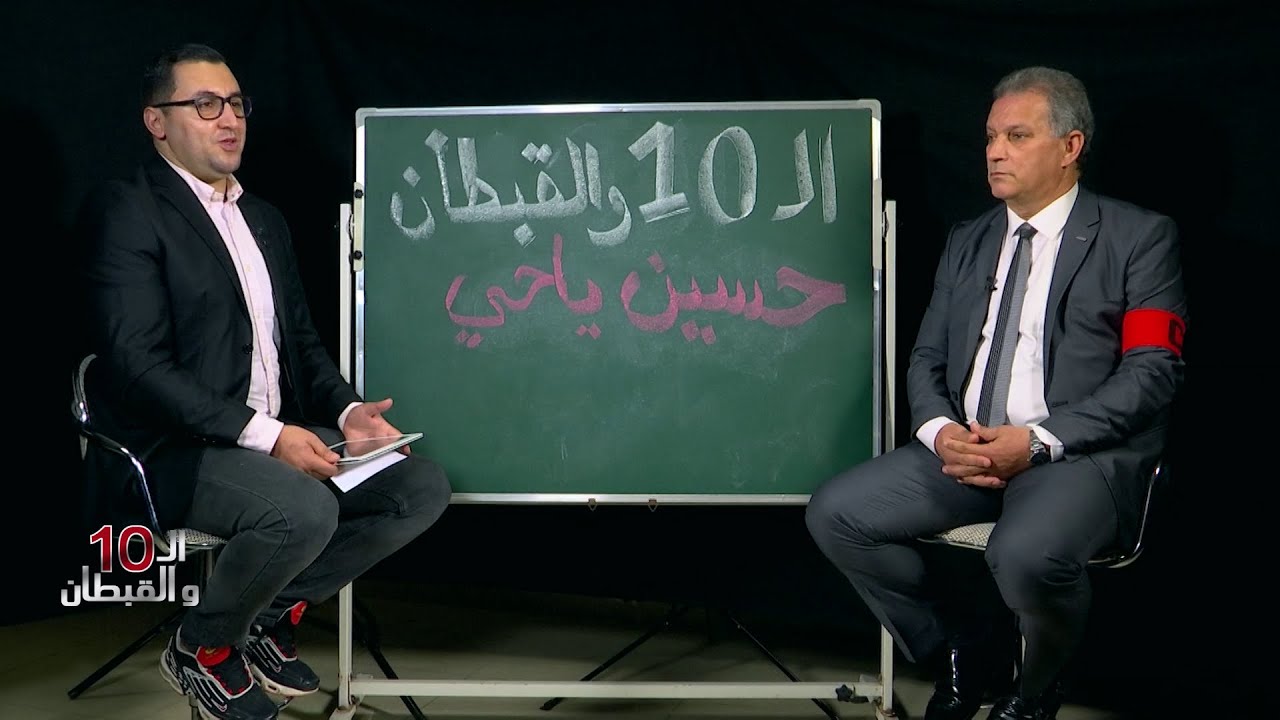 لقاء شيق مع حسين ياحي لاعب المنتخب الوطني وفريق شباب بلوزداد سابقا | #العشرة_والقبطان