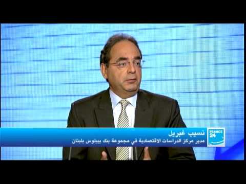 ضيف الاقتصاد نسيب غبريل مدير مركز الدراسات الاقتصادية في مجموعة بنك بيبلوس بلبنان