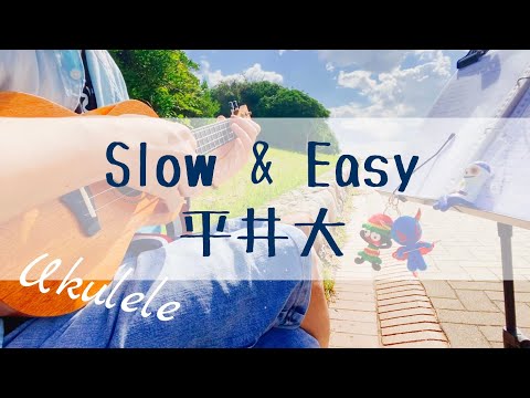 Slow & Easy/平井大【ウクレレ弾き語り】（コード&歌詞付き）