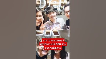 จากโปรแกรมเมอร์ ต่างจังหวัด ทำทุกอย่างจนบริษัทเติบโตมีรายได้ 500 ล้านฝากกดติดตาม เดียวมาเล่าให้ฟัง