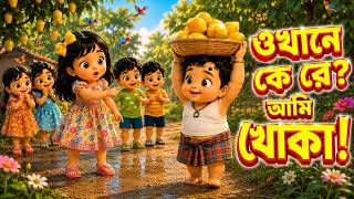 ওখানে কে রে? আমি খোকা! | Okhane Ke Re? Ami Khoka! | Bangla Nursery Rhymes for Kids | Little Raima