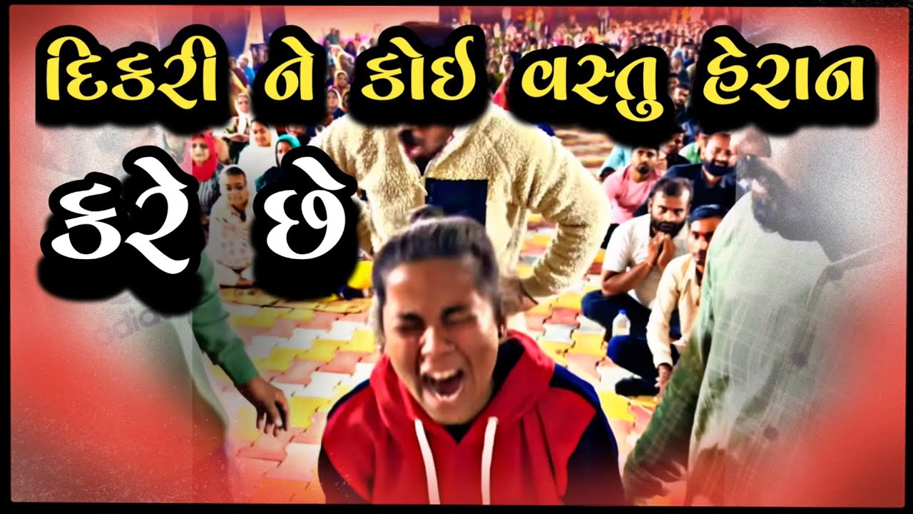 દિકરી ધુણે છે પણ કોણ છે ખબર નથી .8238820862-9924623901