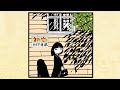 村下孝蔵「初恋」MUSIC VIDEO [Lyric Version]